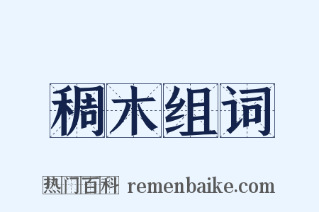稠木组词是什么意思的图片